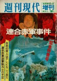 週刊現代増刊　連合赤軍事件緊急特集号 日本の百人はテレビをこう見た


￥3,300
、 、 、 、258ｘ181ｍｍ 、1冊
