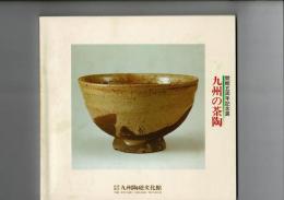 九州の茶陶 : 開館五周年記念 [図録]