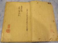 「亜墨利加漂流記（亜墨利加江土州人漂流記）」 補修あり