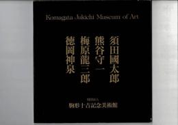 須田国太郎 熊谷守一 梅原龍三郎 徳岡神泉