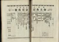 御大典記念冩眞號
