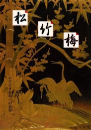 松・竹・梅 : めでたきものへの道程 : 新春特別展