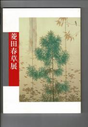 菱田春草展
