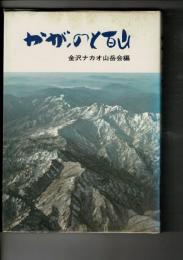 かが・のと百山