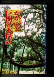 かがのと巨樹名木探訪