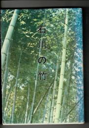 石川の竹