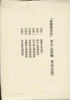 各務原市史 考古・民俗編 2函3冊揃 付図揃 月報2冊