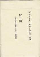 各務原市史 考古・民俗編 2函3冊揃 付図揃 月報2冊