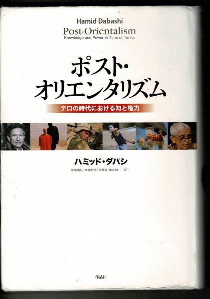 ポスト・オリエンタリズム(ハミッド・ダバシ 著 ; 早尾貴紀, 本橋哲也