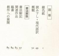 日本書学大系　全39冊+別巻10冊