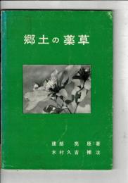 郷土の薬草