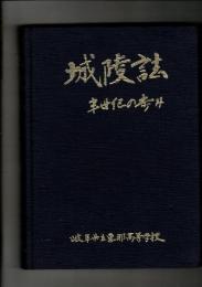 城陵誌　半世紀の歩み （岐阜県立恵那高等学校・旧制恵那中学・岐阜県恵那高等実家女学校）