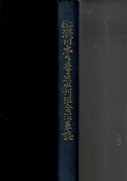 郷瀬川悪水普通水利組合沿革誌