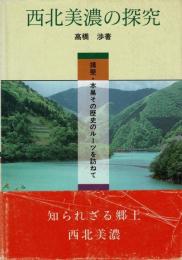 西北美濃の探究 : 揖斐・本巣その歴史のルーツを訪ねて