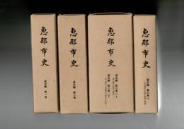 恵那市史　通史編全5冊揃　第1巻(付図「恵那市地質図」付)/第2巻/第3巻(1)上/第3巻(1)下/第3巻(2)