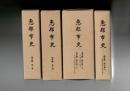 恵那市史　通史編全5冊揃　第1巻(付図「恵那市地質図」付)/第2巻/第3巻(1)上/第3巻(1)下/第3巻(2)