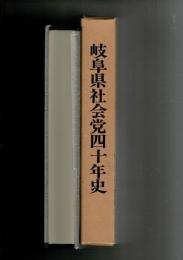 岐阜県社会党四十年史