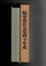岐阜県社会党四十年史