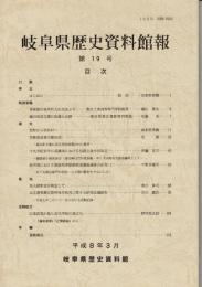 岐阜県歴史資料館報　第19号　