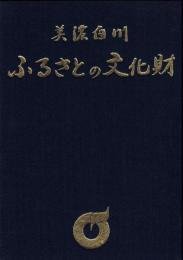 美濃白川ふるさとの文化財