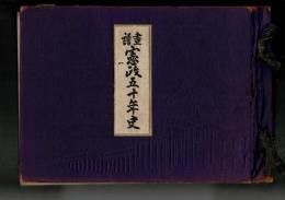 畫譜憲政五十年史