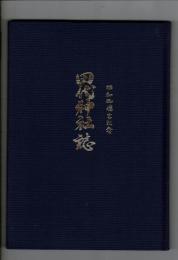 田代神社誌: 昭和御遷宮記念（岐阜県養老町）