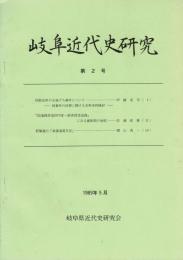 岐阜近代史研究 第2号