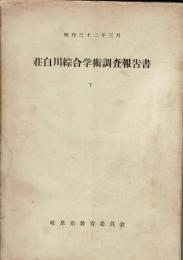荘白川綜合学術調査報告書 下