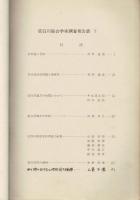 荘白川綜合学術調査報告書 下