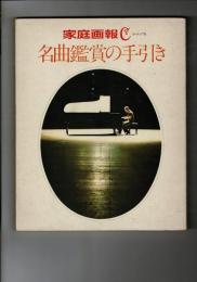 名曲鑑賞の手引き