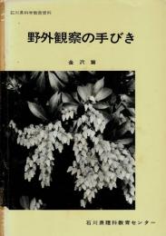 野外観察の手びき : 石川県科学教育資料 金沢篇