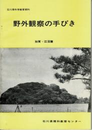 野外観察の手びき : 石川県科学教育資料 加賀・江沼篇