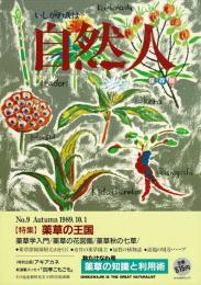 いしかわ人は自然人：特集 薬草の王国