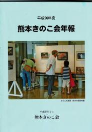 熊本きのこ会年報 平成18年度～平成26年度 計9冊