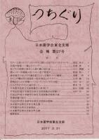 つちぐり 日本菌学会東北支部会報