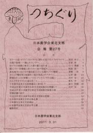 つちぐり 日本菌学会東北支部会報