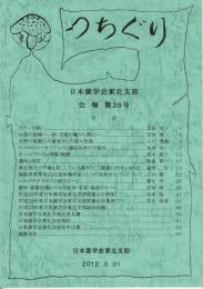つちぐり 日本菌学会東北支部会報