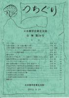 つちぐり 日本菌学会東北支部会報