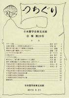 つちぐり 日本菌学会東北支部会報