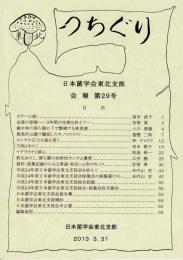 つちぐり 日本菌学会東北支部会報