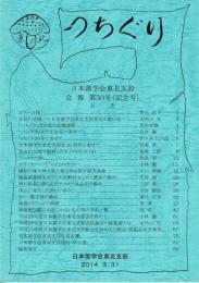 つちぐり 日本菌学会東北支部会報