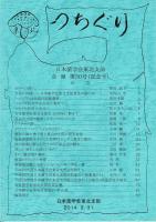 つちぐり 日本菌学会東北支部会報