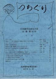 つちぐり 日本菌学会東北支部会報