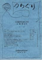 つちぐり 日本菌学会東北支部会報