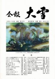 上川キノコの会 会報 大雪