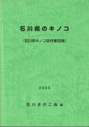 石川県のキノコ（石川県キノコ誌作業目録）