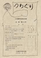 つちぐり 日本菌学会東北支部会報