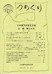 つちぐり 日本菌学会東北支部会報