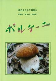 藻岩山きのこ観察会 会報誌（ポルチーニ）