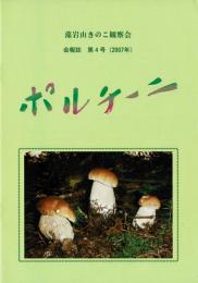 藻岩山きのこ観察会 会報誌（ポルチーニ）